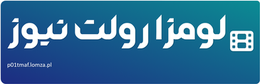 لومزا رولت نیوز