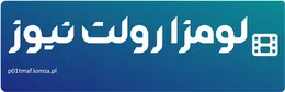 لومزا رولت نیوز