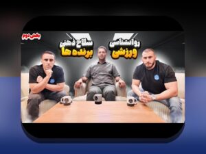 روانشناسی تیم و تغییر نتیجه در سازمان‌های ایرانی: چالش‌های رایج و راهکارهای همدلانه برای بهبود همکاری (%sitename%)