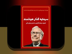 راهنمای جامع معرفی کتاب‌های برتر مدیریت سرمایه: چگونه این کتاب‌ها می‌توانند مسیر مالی شما را تغییر دهند؟