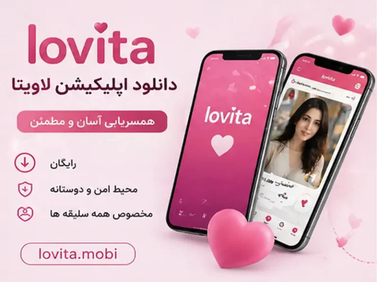 اپلیکیشن همسریابی لاویتا